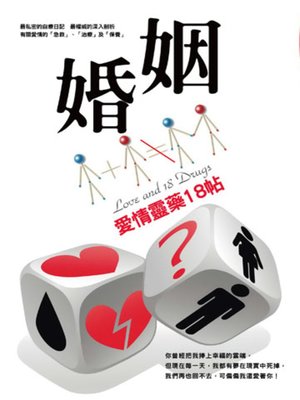 cover image of 婚姻1+1不等於2